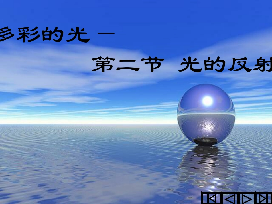 八年级物理《光的反射》课件_第1页