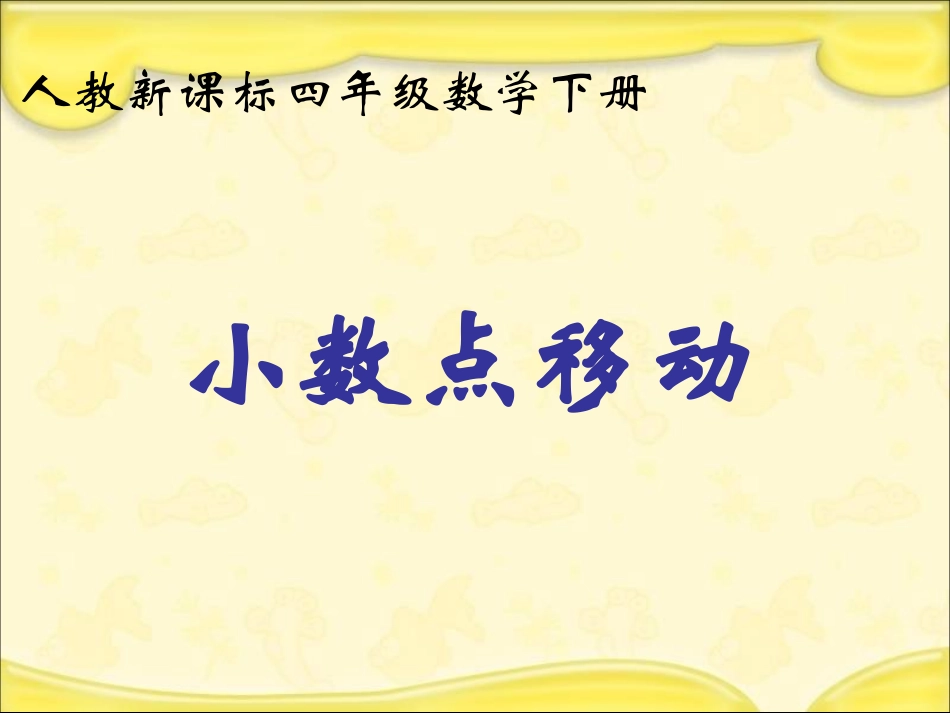 人教新课标数学四年级下册《小数点移动》PPT课件_第1页