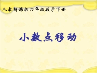 人教新课标数学四年级下册《小数点移动》PPT课件