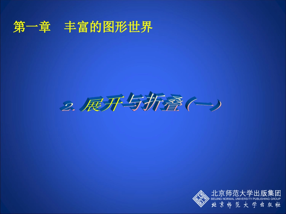 展开与折叠（一）演示文稿(1)_第1页
