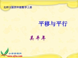 北师大版数学四年级上册《平移与平行》课件