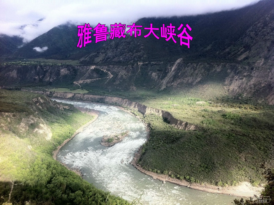 四年级雅鲁藏布江_第1页