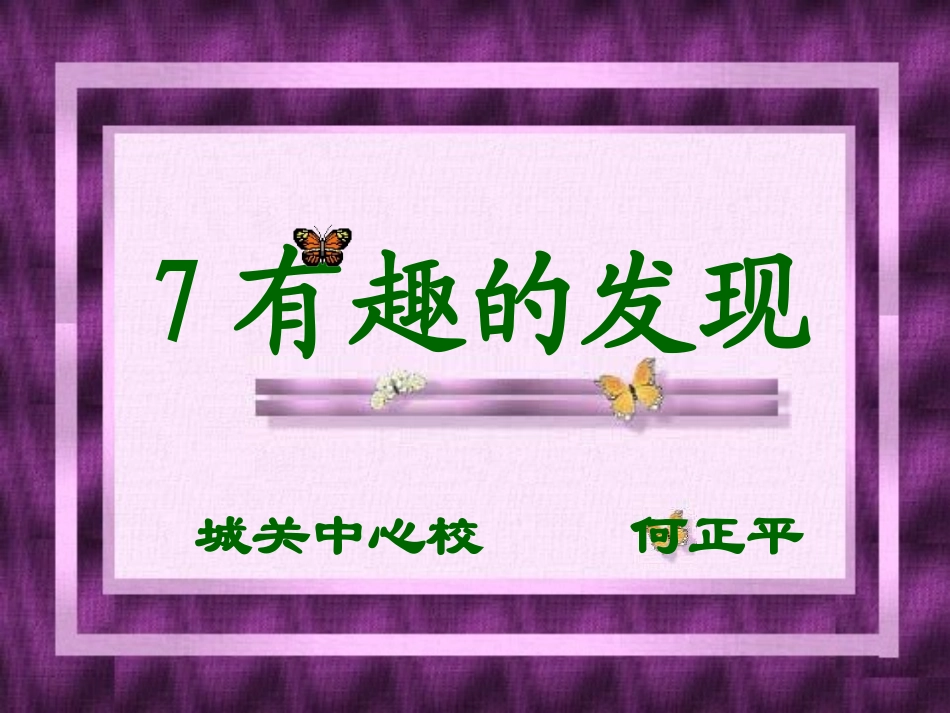 何正平课件《有趣的发现》_第1页