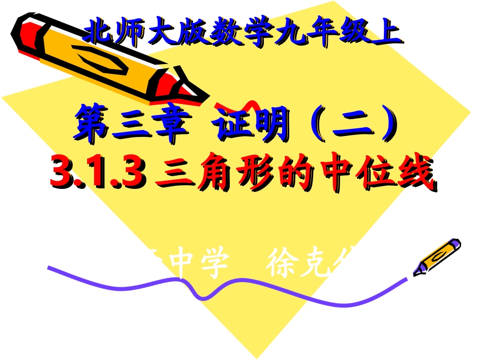 三角形的中位线说课稿定稿_第1页