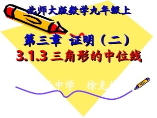 三角形的中位线说课稿定稿