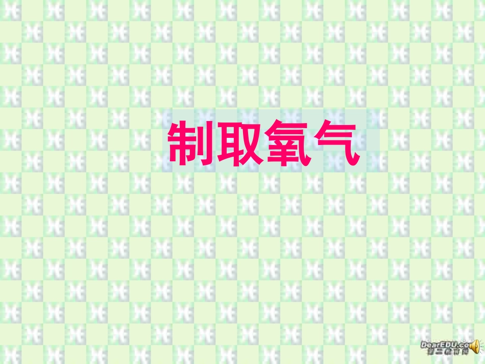 氧气的制取新人教_第1页