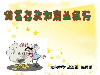 上课用_《储蓄存款和商业银行》课件
