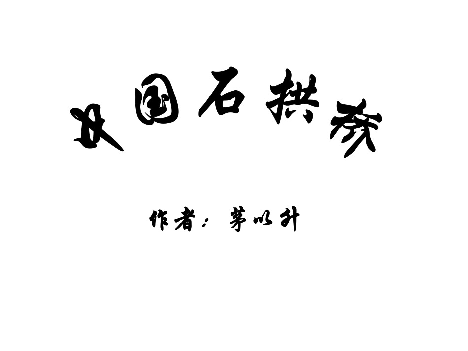 《中国石拱桥》课件定稿1_第1页