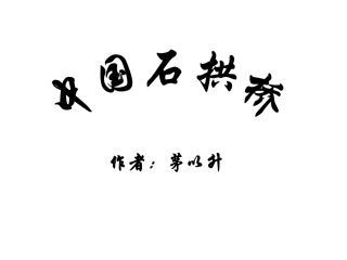 《中国石拱桥》课件定稿1