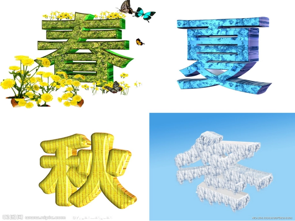 一年级上册《四季》PPT课件_第1页