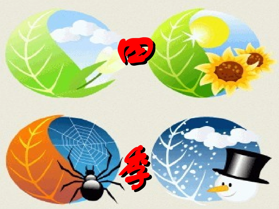 一年级上册《四季》PPT课件_第2页