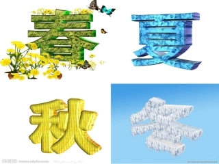 一年级上册《四季》PPT课件