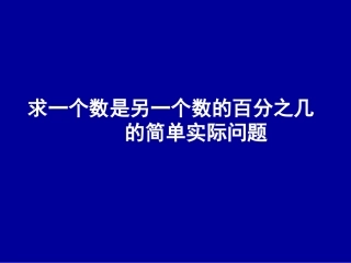 苏教版六年级上册百分率问题