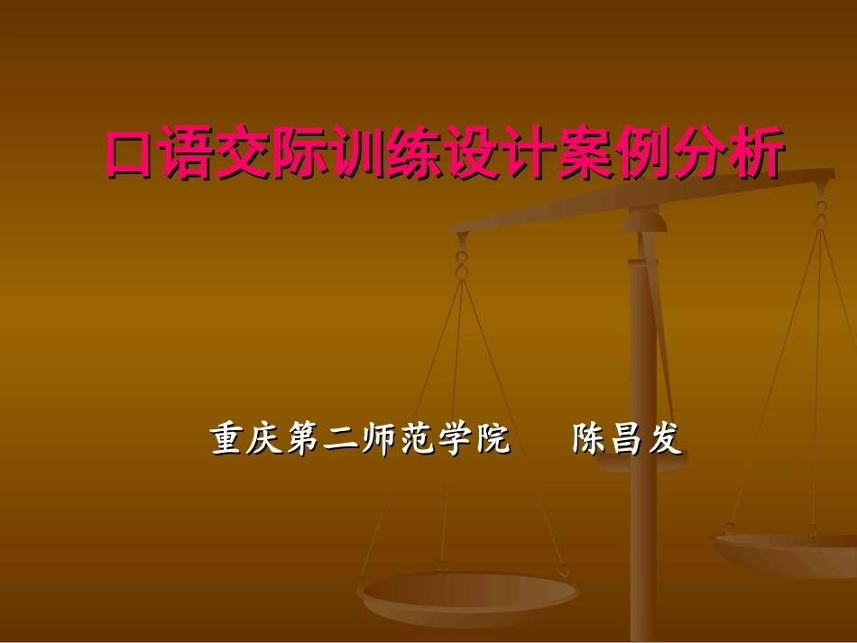 口语交际训练设计案例分析（绵阳）_第1页