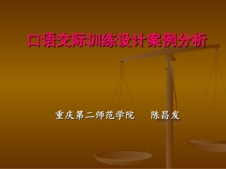 口语交际训练设计案例分析（绵阳）