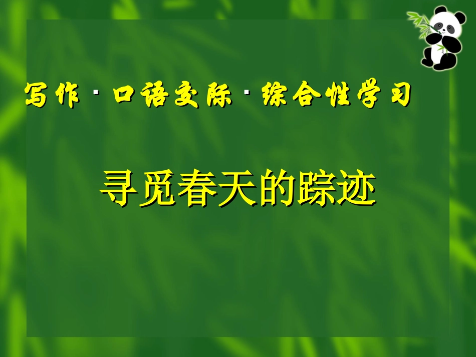 寻觅春天的足迹 (2)_第1页