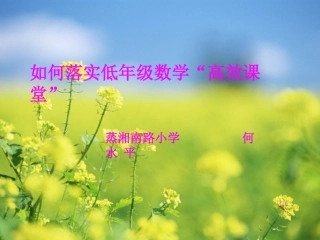 如何落实低年级数学高效课堂