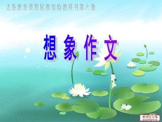 人教版小学语文三年级下册第六单元作文