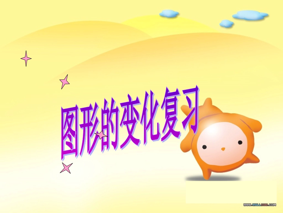 图形的变换 (2)_第1页