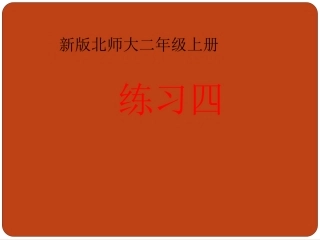 新北师大二年级上册数学《练习四》