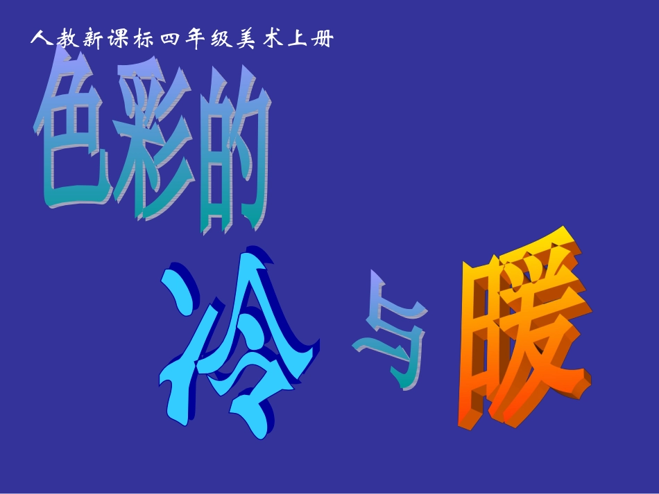 《色彩的冷与暖》_第1页