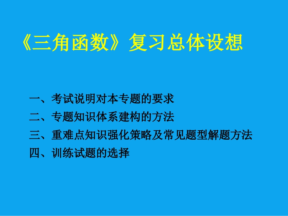 三角函数复习总体设想_第2页