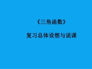 三角函数复习总体设想
