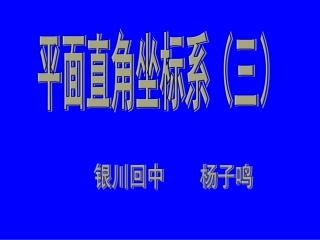 平面直角坐标系（三）20141025