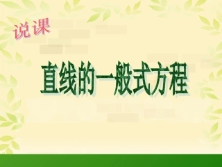 《直线的一般式方程》说课