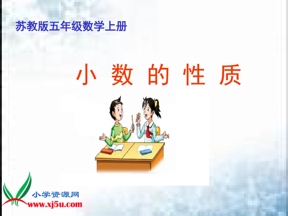 《小数的性质》课件_第1页