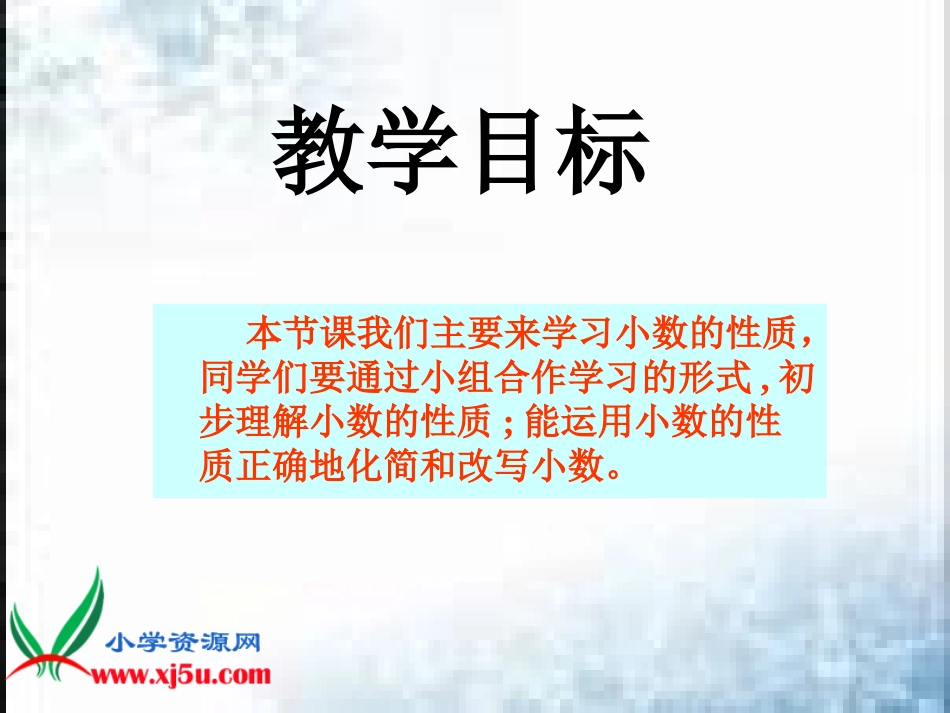 《小数的性质》课件_第2页