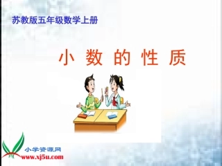 《小数的性质》课件