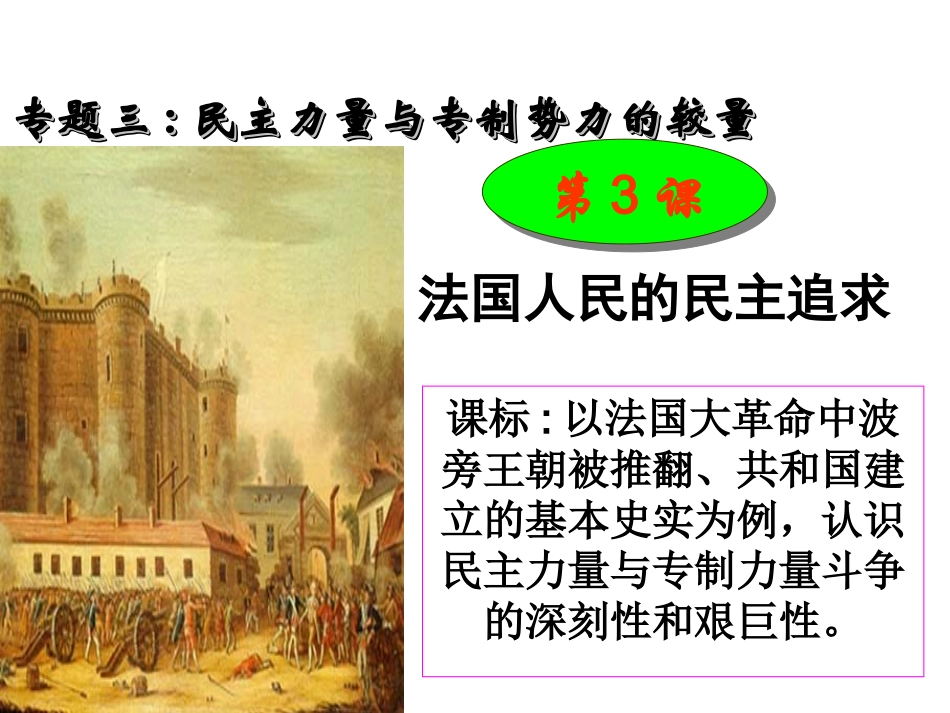 民主力量与专制势力的较量_第1页