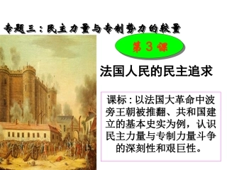 民主力量与专制势力的较量