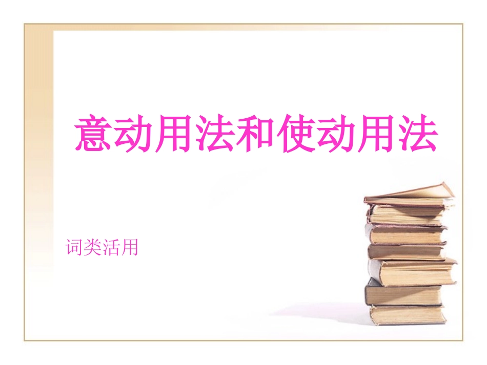 使动和意动（上课）_第1页