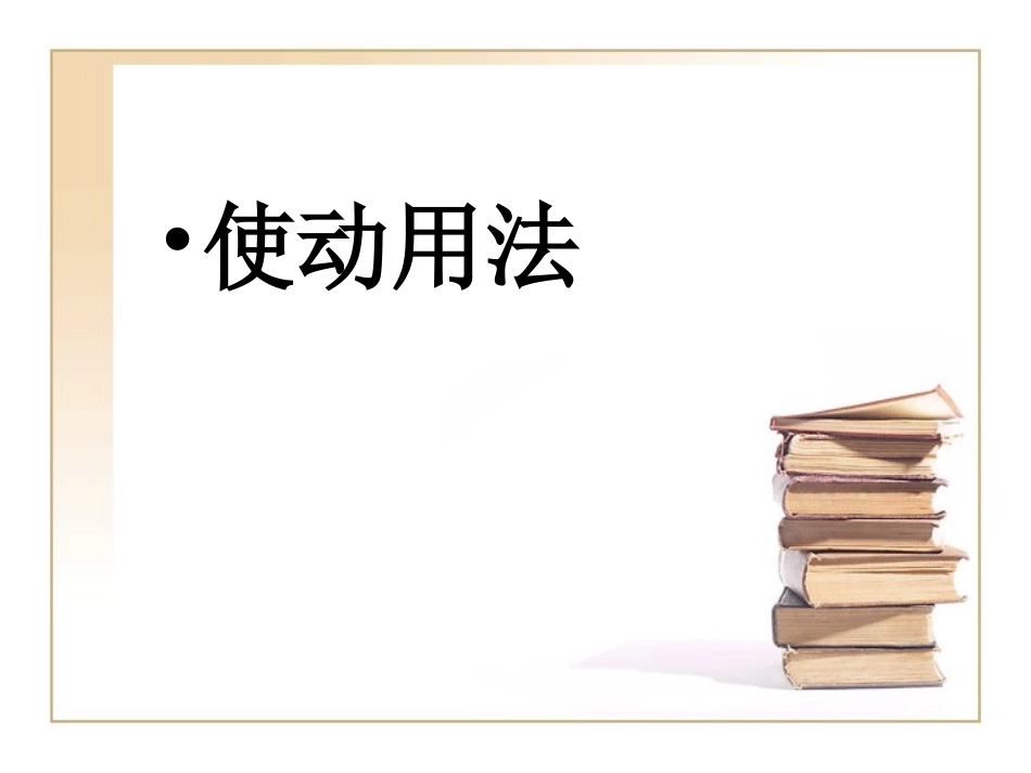 使动和意动（上课）_第3页