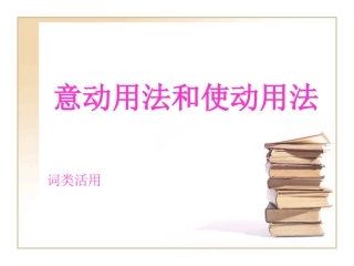 使动和意动（上课）