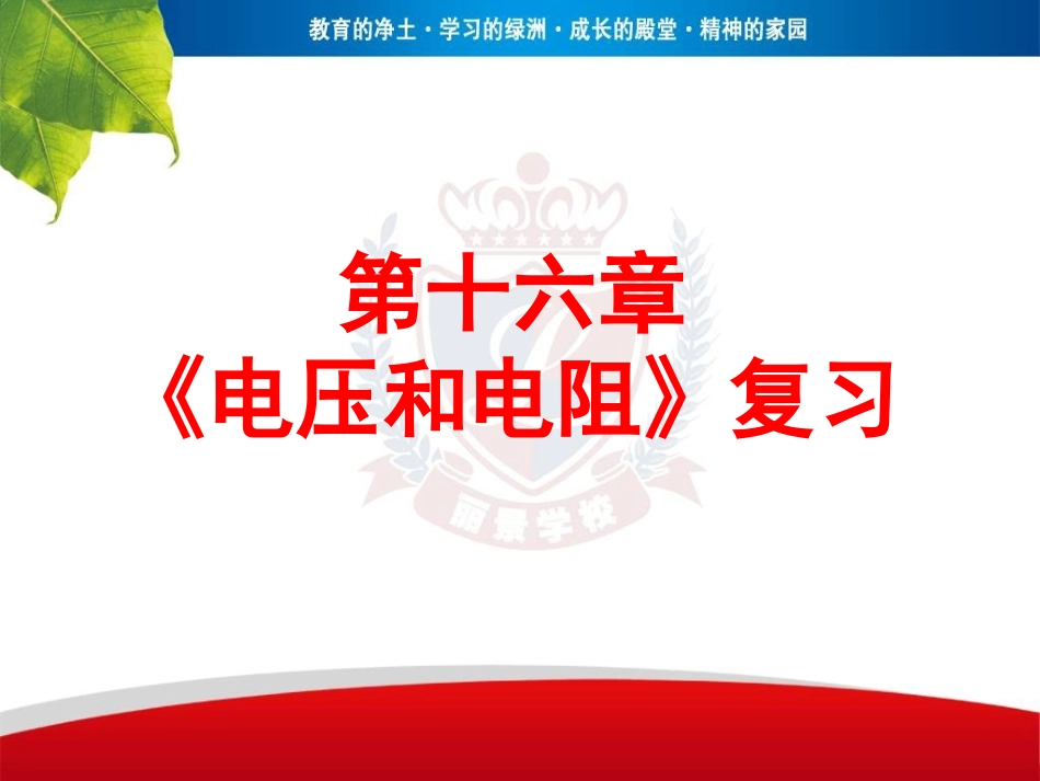 广东省中山市丽景学校人教版九年级全册第16章+电压+电阻+复习课件（共67张PPT）_第1页