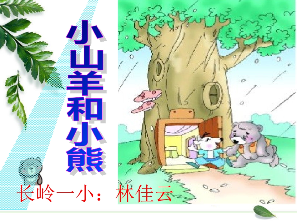 小山羊和小熊6 (2)_第1页