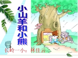 小山羊和小熊6 (2)