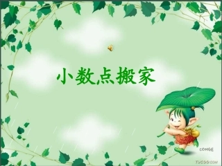 小学数学课件小数点搬家