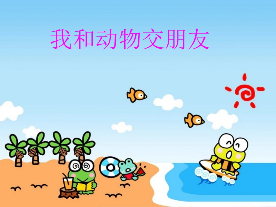 我和动物交朋友 (2)_第1页
