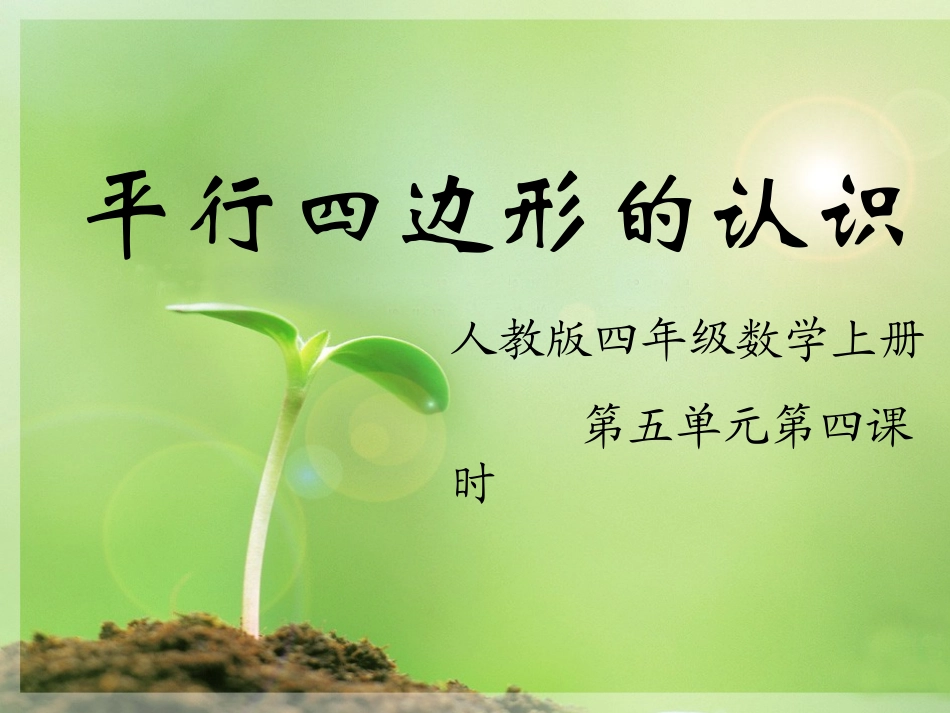 平行四边形的认识 (3)_第1页