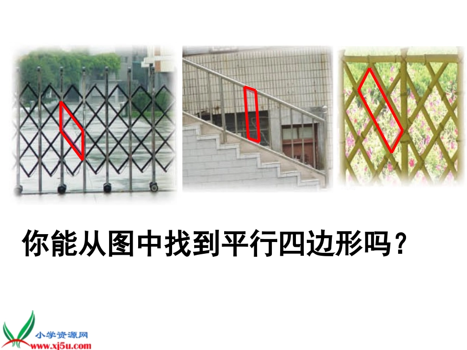 平行四边形的认识 (3)_第2页