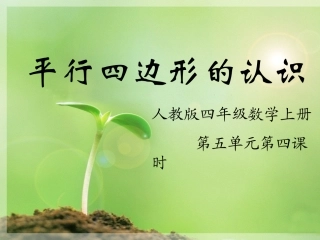 平行四边形的认识 (3)