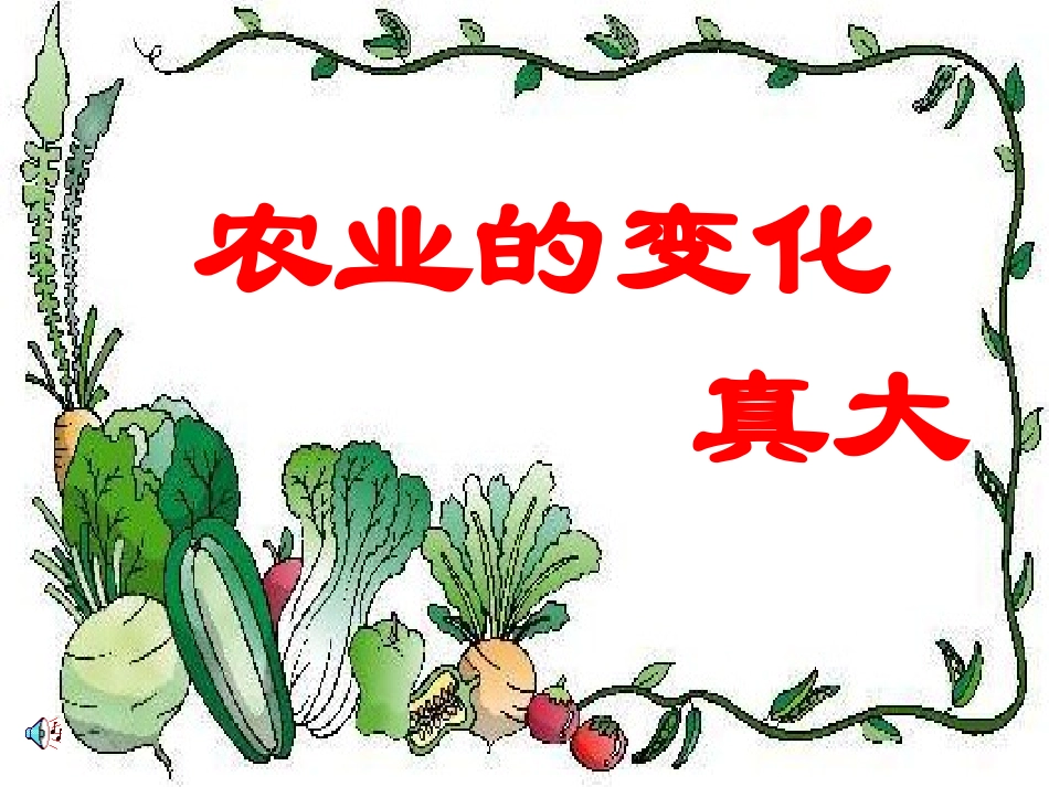 农业的变化真大1_第1页