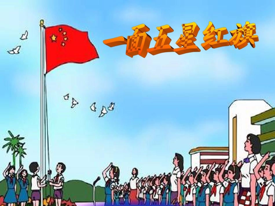 一面五星红旗 (5)_第1页