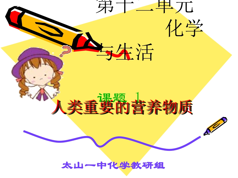 九年级化学下册第十二单元课题1人类重要的营养物质_第1页