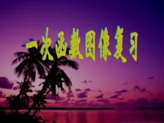 数学教学课件-一次函数复习(精)