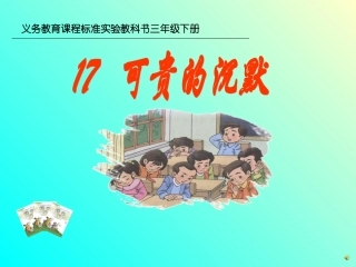 《可贵的沉默》课件【13页】